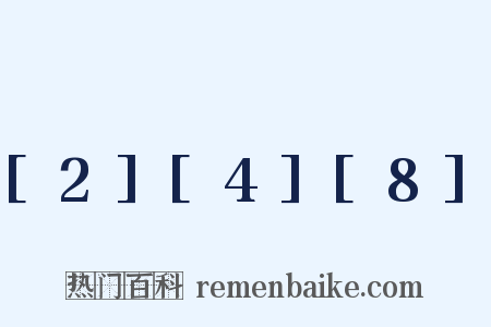 [2][4][8]是什么意思的图片
